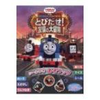 きかんしゃトーマス　とびだせ!友情の大冒険　シールつきあそブック / ポプラ社  〔絵本〕