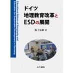 Yahoo! Yahoo!ショッピング(ヤフー ショッピング)ドイツ地理教育改革とESDの展開 / 阪上弘彬  〔本〕