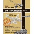図説　第二次世界大戦　ドイツ軍の秘密兵器　1939‐45 / ロジャー・フォード  〔本〕