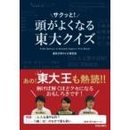 頭がサクッと!よくなる東大クイズ / 東京大学クイズ研究会  〔本〕