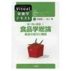 食べ物と健康 食品の成分と機能 1 食品学総論 Visual栄養学テキストシリーズ / 津田謹輔  〔本〕