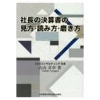 社長の決算書の見方・読み方・磨き方 古山喜章／著 決算の本 - 最安値