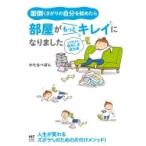 面倒くさがりの自分を認めたら部屋がもっとキレイになりました 三日坊主の後回し虫退治術 メディアファク