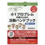 小1プロブレム対策のための活動ハンドブック 増田メソッド 日本標準ブックレット / 増田修治  〔全集・双書