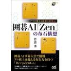 アマが使える衝撃の新戦法!囲碁AI「Zen」の布石構想 囲碁人ブックス / 竹清勇  〔本〕