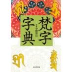 梵字字典 / 小峰智行  〔辞書・辞典〕