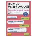 はじめての声に出すフランス語 CD付 / 高岡優希  〔本〕