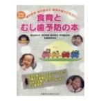 ママになった歯科医師・歯科衛生士・管理栄養士が伝えたい!食育とむし歯予防の本 / 丸森秀史  〔本〕