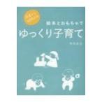 0歳から幼児までの絵本とおもちゃでゆっくり子育て momobook / 柿田友広  〔本〕