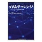 xVAチャレンジ デリバティブ評価調整の実際 / Jon Gregory  〔本〕