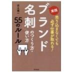実践「ブランド名刺」のつくり方・使い方55のルール 売り込まなくても必ず仕事が取れる! DO　BOOKS / 古土慎一