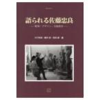 語られる佐藤忠良 彫刻・デザイン・美術教育 桑沢文庫 / 小川幸造  〔全集・双書〕
