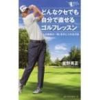 どんなクセでも自分で直せるゴルフレッスン 「人生最高の一発」を手に入れる方法 GOLFスピード上達シリーズ