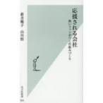 応援される会社 熱いファンがつく仕組みづくり 光文社新書 / 新井範子  〔新書〕
