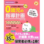 CD-ROM付き 記入に役立つ!0歳児の指導計画 / 横山洋子  〔全集・双書〕