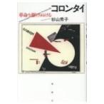 コロンタイ 革命を駆けぬける / 杉山秀子 〔本〕