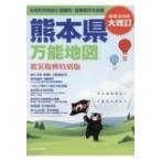 熊本県万能地図 震災復興特別版 / 熊本日日新聞社  〔本〕