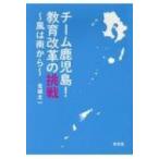 チーム鹿児島!教育改革の挑戦 風は南から
