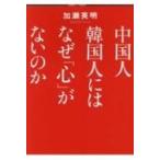 中国人韓国人にはなぜ「心」がないのか ワニ文庫 / 加瀬英明  〔文庫〕