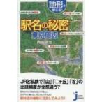  земля форма . ощущение . станция название. секрет Tokyo вокруг ... compact новая книга / внутри рисовое поле ..( новая книга )