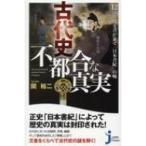 Yahoo! Yahoo!ショッピング(ヤフー ショッピング)古代史　不都合な真実 12の古代文書が暴く「日本書紀」の嘘 じっぴコンパクト新書 / 関裕二  〔新書〕