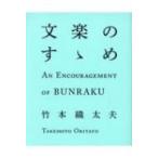 文楽のすゝめ / 竹本織太夫  〔本〕