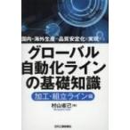 国内・海外生産の品質安定化を実現する　グローバル自動化ラインの基礎知識　加工・組立ライン編 / 村山省