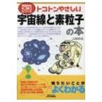 トコトンやさしい宇宙線と素粒子の本 B & Tブックス / 山崎耕造  〔本〕