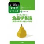 食べ物と健康 食品の分類・特性・利用 2 食品学各論 Visual栄養学テキストシリーズ / 津田謹輔  〔本〕