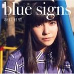 坂口有望 / blue signs  〔CD〕