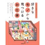 好きなモノから見つけるお仕事 1 あそびから見つける キャリア教育にぴったり! / 学研プラス  〔全集・双書〕