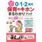 新人担任が知っておきたい!0・1・2歳児　保育のキホンまるわかりブック / 今井和子  〔本〕