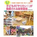 0-5歳児 子どもの「やりたい!」が発揮される保育環境 主体的・対話的で深い学びへと誘う Gakken保育Books / 宮里