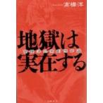 地獄は実在する 高橋洋恐怖劇傑作選 / 高橋洋  〔本〕