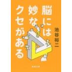 脳には妙なクセがある 新潮文庫 / 池谷裕二  〔文庫〕