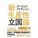 デービッド・アトキンソン　新・生産性立国論 人口減少で「経済の常識」が根本から変わった / デービッド・