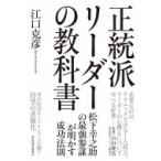 正統派リーダーの教科書 / 江口克彦  〔本〕