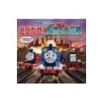 きかんしゃトーマス　とびだせ!友情の大冒険 / ウィルバート・オードリー  〔絵本〕