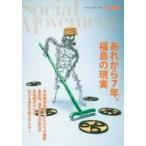 社会運動 No.429 あれから7年、福島の現実 / 吉田千亜  〔本〕