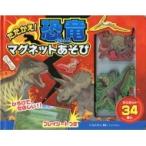 たたかえ!恐竜マグネットあそび / 富田京一  〔絵本〕