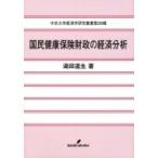 国民健康保険財政の経済分析 中京大学経済学研究叢書 / 湯田道生  〔全集・双書〕