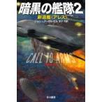 暗黒の艦隊 2 新造艦“アレス” ハヤカワ文庫SF / ジョシュア・ダルゼル  〔文庫〕