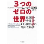 3つのゼロの世界 貧困0・失業0・CO2