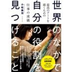 世界のなかで自分の役割を見つけること 最高のアートを描くための仕事の流儀 / 小松美羽  〔本〕