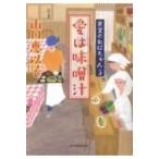愛は味噌汁 食堂のおばちゃん 3 ハ