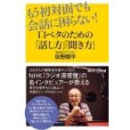 もう初対面でも会話に困らない!口ベタのための「話し方」「聞き方」 講談社プラスアルファ新書 / 佐野剛平