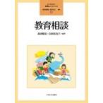 Yahoo! Yahoo!ショッピング(ヤフー ショッピング)教育相談 よくわかる!教職エクササイズ / 森田健宏  〔全集・双書〕