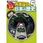 わくわく!探検　れきはく日本の歴史 5 民俗 / 国立歴史民俗博物館  〔全集・双書〕