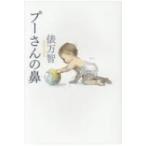 プーさんの鼻 / 俵万智  〔本〕