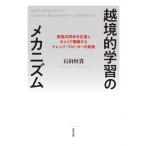 越境的学習のメカニズム 実践共同体を往還しキャリア構築するナレッジ・ブローカーの実像 / 石山恒貴  〔本